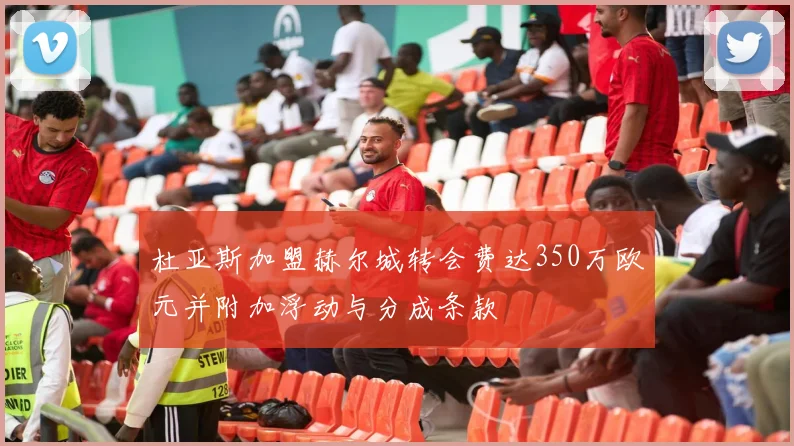 杜亚斯加盟赫尔城转会费达350万欧元并附加浮动与分成条款