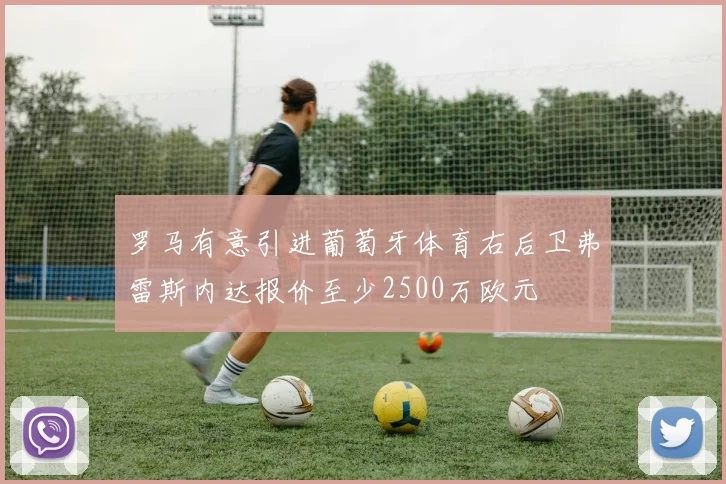 罗马有意引进葡萄牙体育右后卫弗雷斯内达报价至少2500万欧元